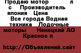 Продаю мотор YAMAHA 15л.с. › Производитель ­ япония › Цена ­ 60 000 - Все города Водная техника » Лодочные моторы   . Ненецкий АО,Красное п.